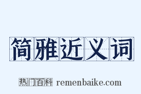 简雅近义词是什么意思的图片